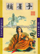 摘星手小说