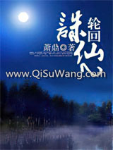 诛仙2第二部轮回小说