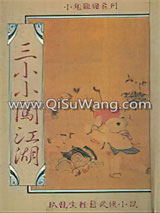 三小小闯江湖小说