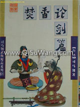 焚香论剑篇小说