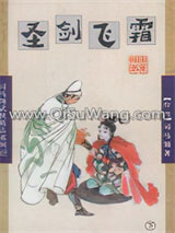 圣剑飞霜小说