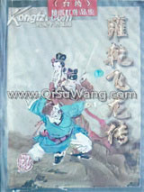 雍乾飞龙传小说