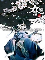 九璃盏之摧心化骨小说