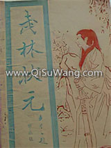 武林状元小说