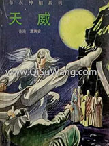 布衣神相小说5（天威）小说