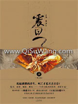 震旦1·仙之隐小说