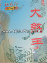 大煞手小说