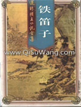 铁笛子小说