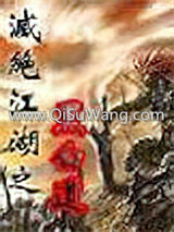 灭绝江湖小说