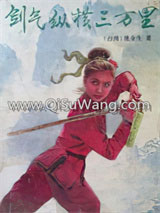 剑气纵横三万里小说