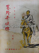 塞外奇侠传小说