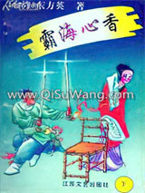 霸海心香小说