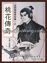 桃花传奇小说