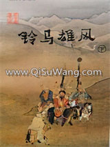 铃马雄风小说
