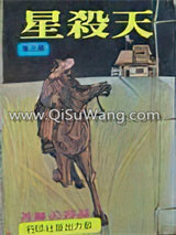天杀星小说