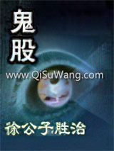 鬼股小说
