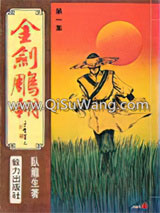 金剑雕翎小说