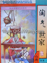 淘气世家续小说