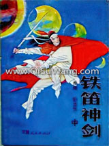 铁笛神剑小说