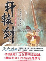 轩辕剑之天之痕小说