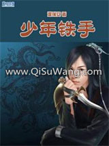 四大名捕斗将军·少年铁手小说