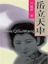 岳立天中小说