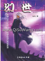 幻世小说