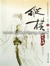 四大名捕战天王:纵横小说