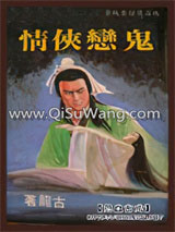 鬼恋侠情小说