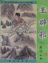 玉辟邪小说