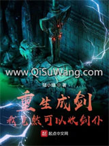 重生成剑：我竟然可以收剑仆小说