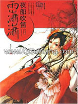 夜船吹笛雨潇潇小说