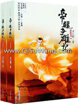 帝疆争雄记小说