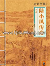 陆小凤传奇小说