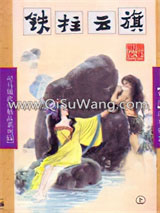 铁柱云旗小说