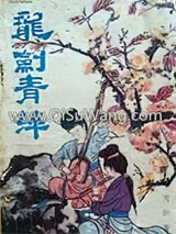 龙剑青萍小说