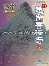 楚留香传奇小说