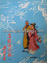 萍踪侠影录小说