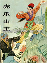 虎爪山王小说