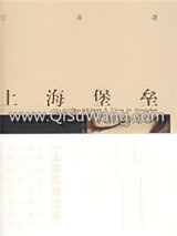 上海堡垒小说