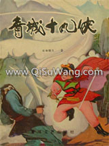 青城十九侠小说