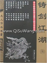 铸剑江湖小说