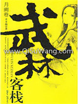 武林客栈·月阙卷小说
