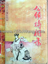 公侯将相录小说