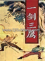 一剑三鹰小说