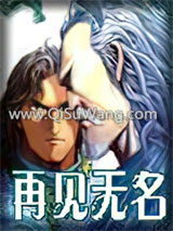 再见无名小说