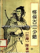 怪侠古二少爷小说