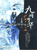 九阙梦华·解忧刀小说
