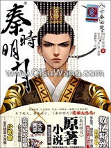 秦时明月之亡秦必楚小说