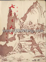 七剑下天山小说